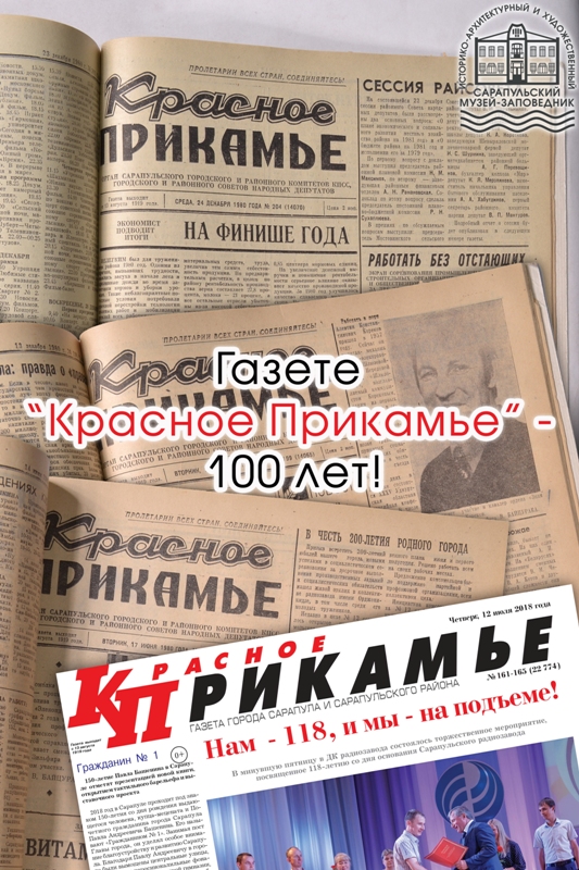 Свежий номер газеты красный. Газета красное Прикамье. Красное Прикамье Сарапул. Сарапульские газеты. Выпуски газеты красное Прикамье Сарапул.